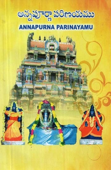 అన్నపూర్ణా పరిణయము - Annapurna Parinayamu (Telugu)