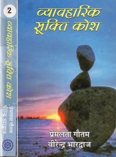 व्यावहारिक सूक्ति कोश- Vyavaharik Sukti Kosha (Set of 2 Volumes)