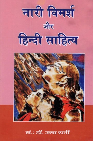 नारी विमर्श और हिन्दी साहित्य- Feminism and Hindi Literature