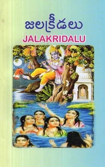జలక్రీడలు - Jalakridalu (Telugu)
