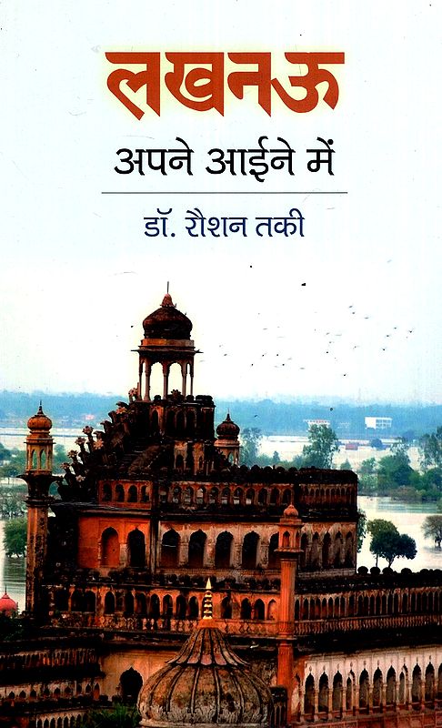 लखनऊ अपने आईने में- Lucknow In Its Own Mirror