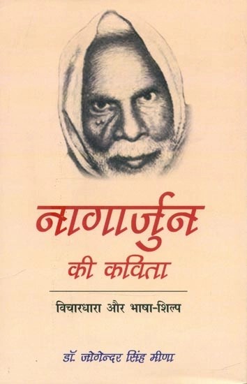 नागार्जुन की कविता (विचारधारा और भाषा-शिल्प)- Poetry of Nagarjuna (Ideology and Language Craft)