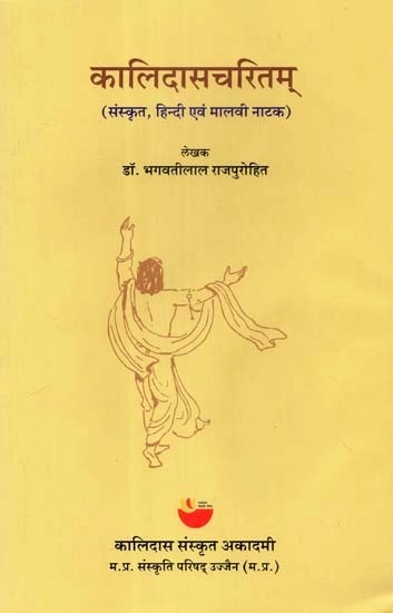 कालिदासचरितम् (संस्कृत, हिन्दी एवं मालवी नाटक) - Kalidascharitam (Sanskrit, Hindi and Malvi Drama)