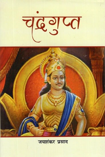 चंद्रगुप्त- Chandragupta