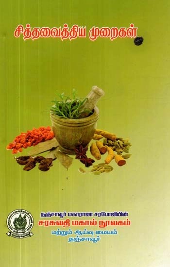 சித்தவைத்திய முறைகள் - Paranoid Methods (Tamil)