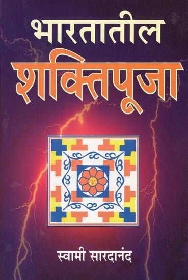 भारतातील शक्तिपूजा- Bharatatil Shaktipuja (Marathi)
