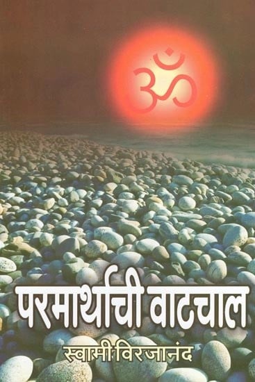 परमार्थाची वाटचाल- The Path of Compassion (Marathi)