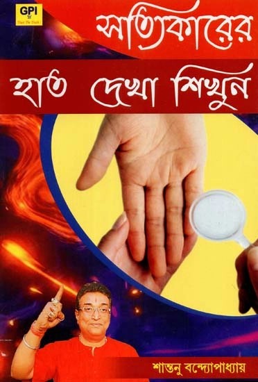 সত্যিকারের হাত দেখা শিখুন - How to Learn to See Hands (Bengali)