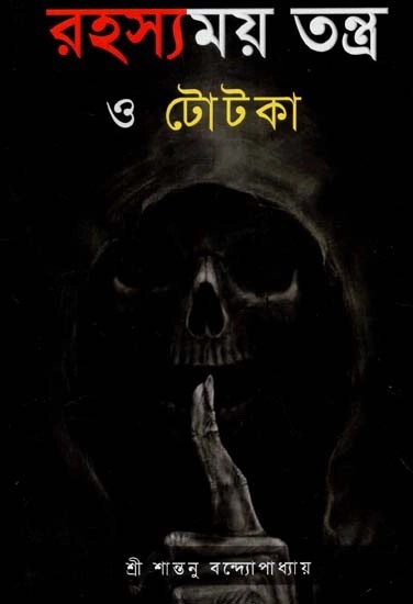 রহস্যময় তন্ত্র ও টোটকা - Rahsyamay Tantra O Totka (Bengali)