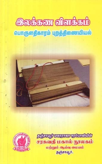 இலக்கண விளக்கம்: பொருளதிகாரம்-புறத்திணையியல் - Grammatical Interpretation Economics - Externalism (Tamil)