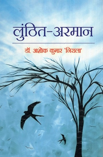 लुंठित अरमान - Lunthit Armaan (Collection of Poem)