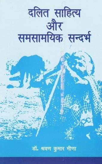 दलित साहित्य और समसामयिक सन्दर्भ- Dalit Literature and Contemporary Reference