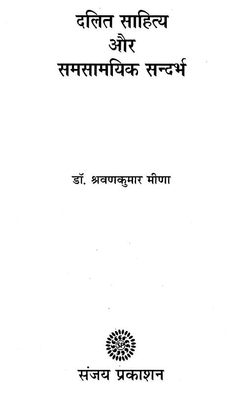 दलित साहित्य और समसामयिक सन्दर्भ- Dalit Literature And Contemporary 