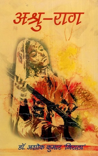 अश्रु राग- Ashru Raag (Collection of Poem)
