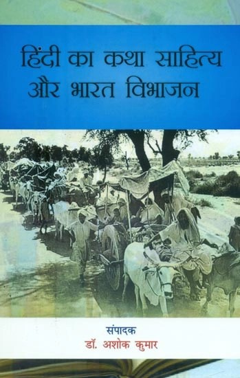 हिंदी का कथा साहित्य और भारत विभाजन- Fiction of Hindi and Partition of India