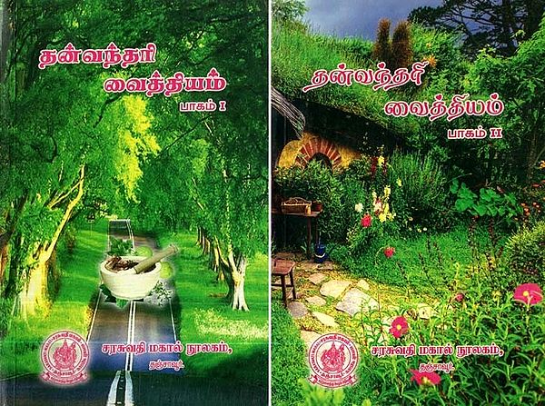 தன்வந்தரி வைத்தியம் - Self Medication (Set of 2 Parts, Tamil)