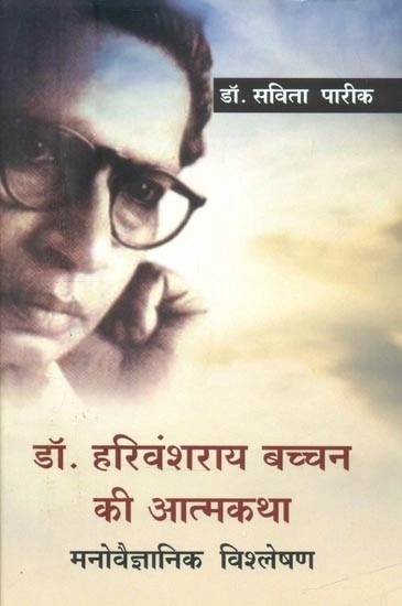डॉ. हरिवंशराय बच्चन की आत्मकथा (मनोवैज्ञानिक विश्लेषण)- Autobiography of Dr. Harivansh Rai Bachchan (Psychological Analysis)