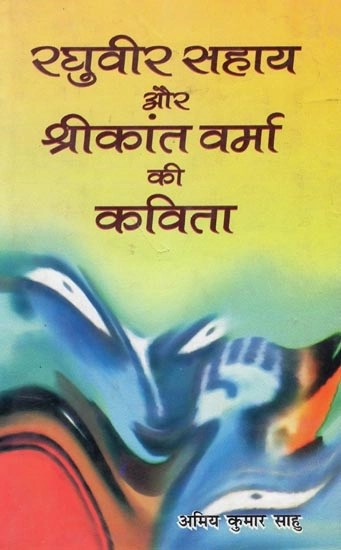 रघुवीर सहाय और श्रीकांत वर्मा की कविता- Poetry by Raghuveer Sahai and Shrikant Verma