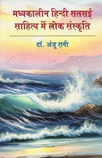 मध्यकालीन हिन्दी सतसई साहित्य में लोक संस्कृति- Folk Culture in Medieval Hindi Satsai Literature