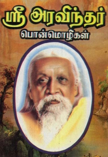 ஸ்ரீ அரவிந்தர் பொன்மொழிகள் - Sri Aurobindo Mottos: An Old and Rare Book (Tamil)