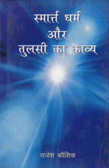स्मार्त्त धर्म और तुलसी का काव्य- Smarta Dharma and The Poetry of Tulsi
