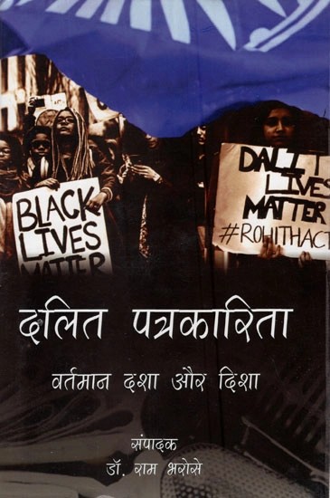 दलित पत्रकारिता (वर्तमान दशा और दिशा)- Dalit Journalism (Present Condition and Direction)