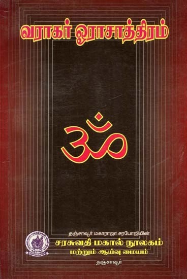 வராகர் ஓரா சாத்திரம்: பழைய உரையுடன் - Varagar Ora Sathram: With Old Text (Tamil)