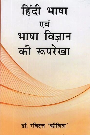 हिंदी भाषा एवं भाषा विज्ञान की रूपरेखा- Profile of Hindi Language and Linguistics