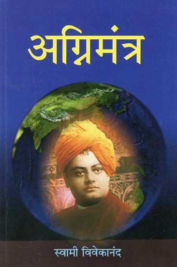 अग्निमंत्र (स्वामी विवेकानंदांची निवडक पत्रे)- Agnimantra: Selected Letters of Swami Vivekananda (Marathi)