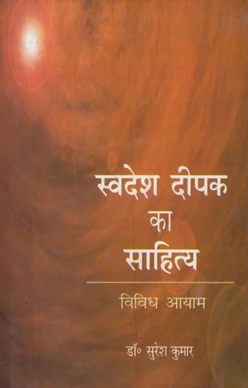 स्वदेश दीपक का साहित्य (विविध आयाम)- Literature of Swadesh Deepak (Various Dimensions)