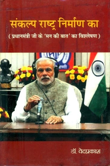 संकल्प राष्ट्र निर्माण का (प्रधानमंत्री जी के 'मन की बात' का विश्लेषण)- Resolution of Nation Building (Analysis of 'Mann Ki Baat' of Prime Minister)