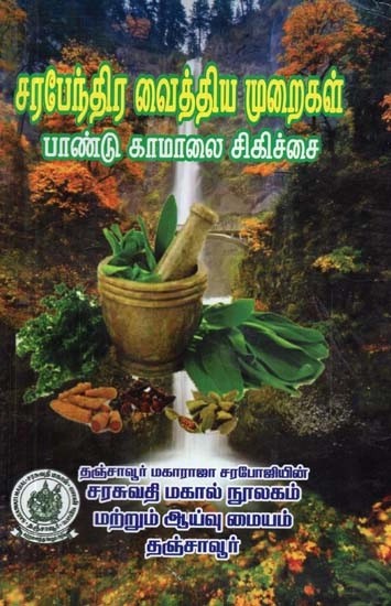 சரபேந்திர வைத்திய முறைகள்: பாண்டு, காமாலை சிகிச்சை - Sarapendra Medicine: Bandu, Jaundice Treatment (Tamil)