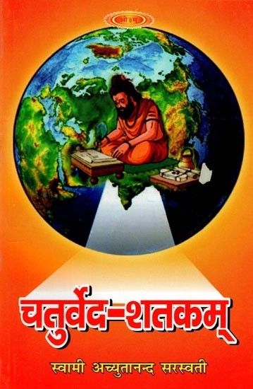 चतुर्वेद-शतकम् - Chaturveda-Shatakam