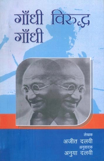 गाँधी विरुद्ध गाँधी- Gandhi Against Gandhi (A Play)