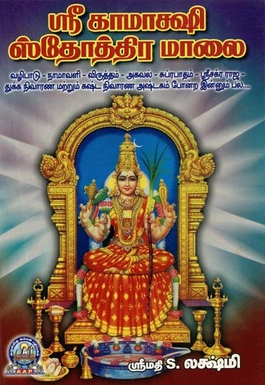 ஸ்ரீ காமாக்ஷி ஸ்தோத்திர மாலை - Sri Kamakshi Stothra Maalai (Tamil)