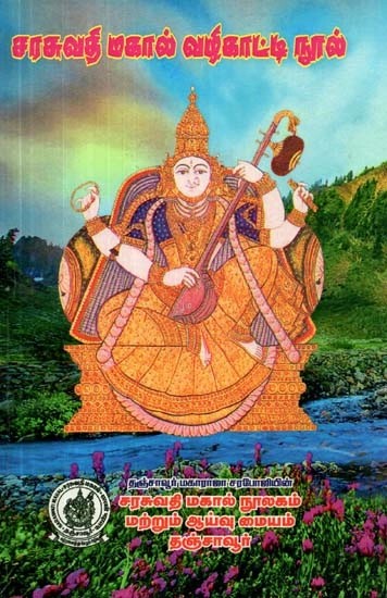 சரசுவதி மகால்-வழிகாட்டி நூல்: படங்களுடன் - Sarasvati Mahal-Guide Book: with Illustrations (Tamil)