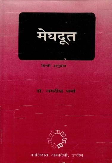मेघदूत - Meghdoot (An Old and Rare Book)