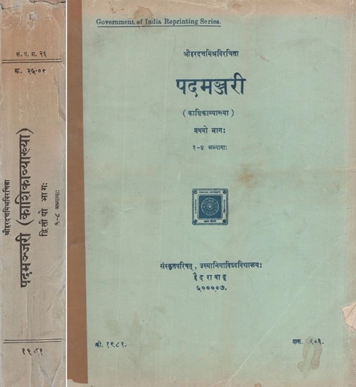 पदमञ्जरी (काशिकाव्याख्या)- Padamanjari by Sri Haradatta Misra- A Commentary on Kashika of Vamana and Jayaditya (An Old and Rare Book in Set of Two Volumes)