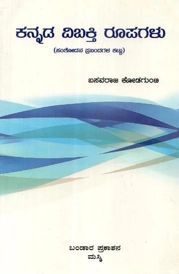 ಕನ್ನಡ ಏಖಕ್ತಿ ರೂಪಗಳು - Kannada Vibakti Rupagalu- Collection of Research Papers  (Kannada)