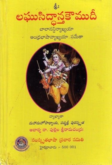 లఘుసిద్ధాన్తకౌముదీ- Laghu Siddhanta Kaumudi With Balanandini (Telugu)