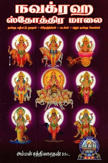 நவக்ரஹ ஸ்தோத்திர மாலை - Navagraha Sthothramalai (Tamil)