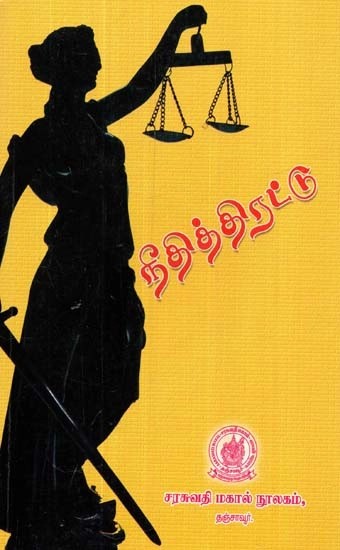 நீதித்திரட்டு - Judiciary (Tamil)