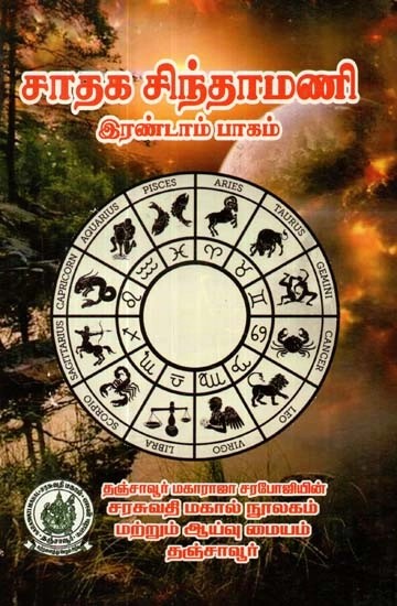 சாதக சிந்தாமணி: இரண்டாம் பாகம் - Pros Chintamani: Part -2 (Tamil)