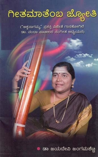 ಗೀತಮಾತೆಂಬ ಜ್ಯೋತಿ

 ("ಅಕ್ಕನಾಗಮ್" ಪ್ರಶಸ್ತಿ ವಿಜೇತೆ ಗಾನಕೋಗಿಲೆ ಡಾ. ನಂದಾ ಪಾಟೀಲರ ಸಂಗೀತ ಅಧ್ಯಯನ) - Geet Maremb Jyoti- A Critical Study of Dr. Nanda Patil's Music (Kannada)