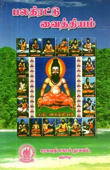 பலதிரட்டு வைத்தியம் - Multipurpose Remedies (Tamil)