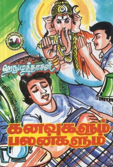 கனவுகளும் பலன்களும் - Kanavugalum Palangalum (Tamil)