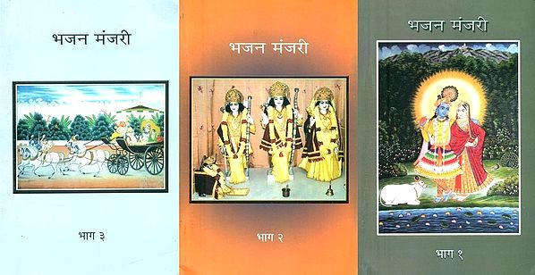 भजन मंजरी- Bhajan Manjari (Set of 3 Volumes)