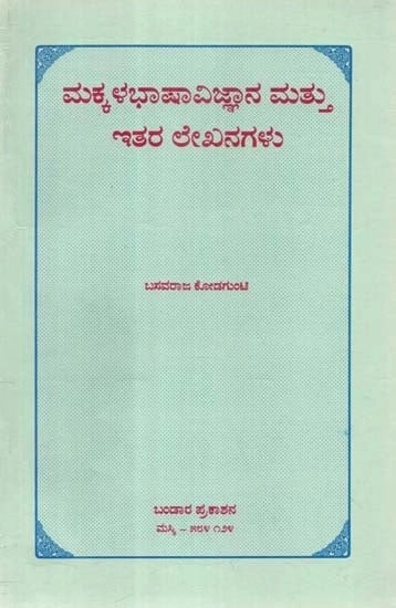ಮಕ್ಕಳಭಾಷಾವಿಜ್ಞಾನ ಮತ್ತು ಇತರ ಲೇಖನಗಳು - Makkalabhashyavijnana Mattu Itara Leekhanagalu: A Collection of Linguistic Papers (Kannada)