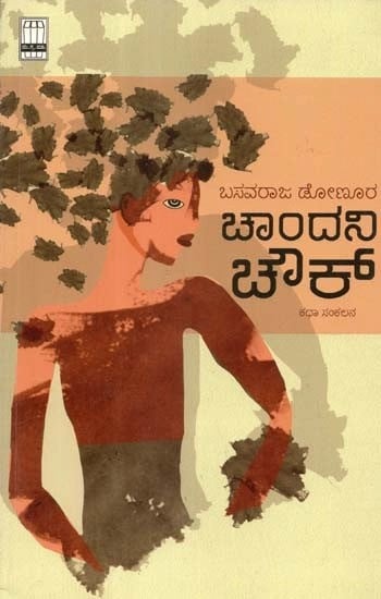 ಚಾಂದನಿ ಚೌಕ್ (ಕಥಾ ಸಂಕಲನ) - Chandni Chowk- Collection of Short Stories (Kannada)