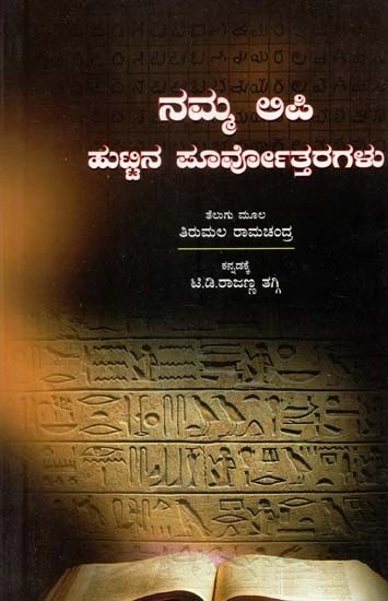 ನಮ್ಮ ಅಪಿ (ಹುಟ್ಟನ ಪೂರ್ವೋತ್ತರಗಳು) - Namma Lipi- A Script Anthology Written by Tirumala Ramachandra (Kannada)